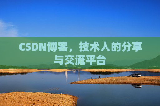 CSDN博客,技术人的分享与交流平台 CSDN博客,技术人的分享与交流平台